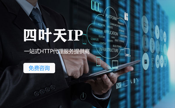 【衡阳代理IP】免费的代理IP靠谱么？四叶天代理ip怎么样