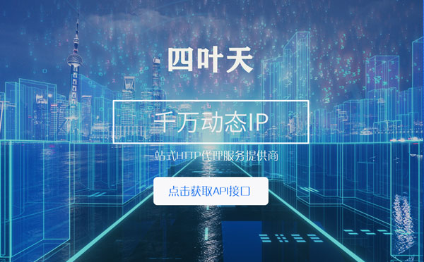 【衡阳代理IP】怎么检查代理的效果？如何快速搭建代理IP