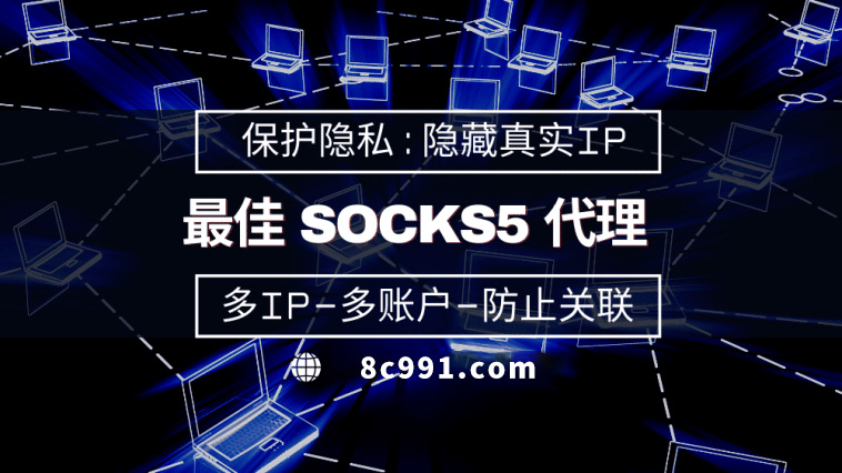 【衡阳代理IP】使用SOCKS5有什么好处？